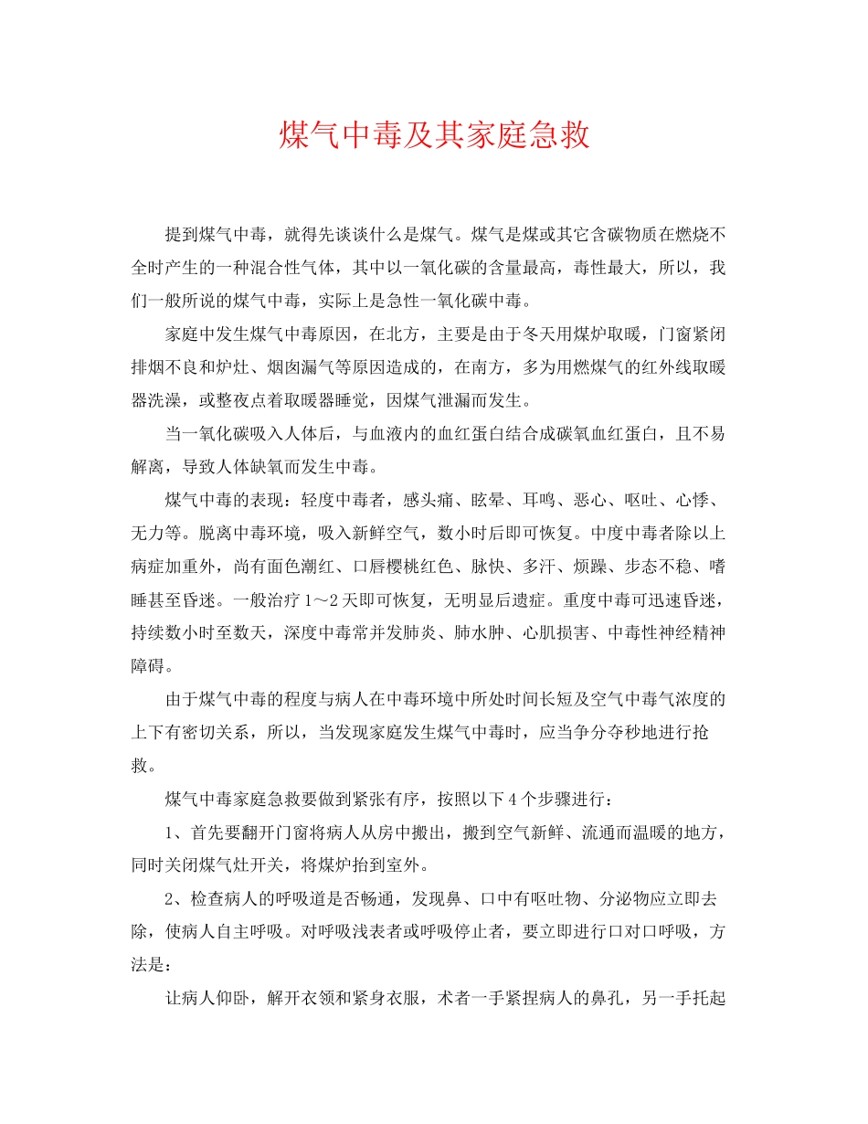 2023年《安全常识灾害防范》之煤气中毒及其家庭急救.docx_第1页