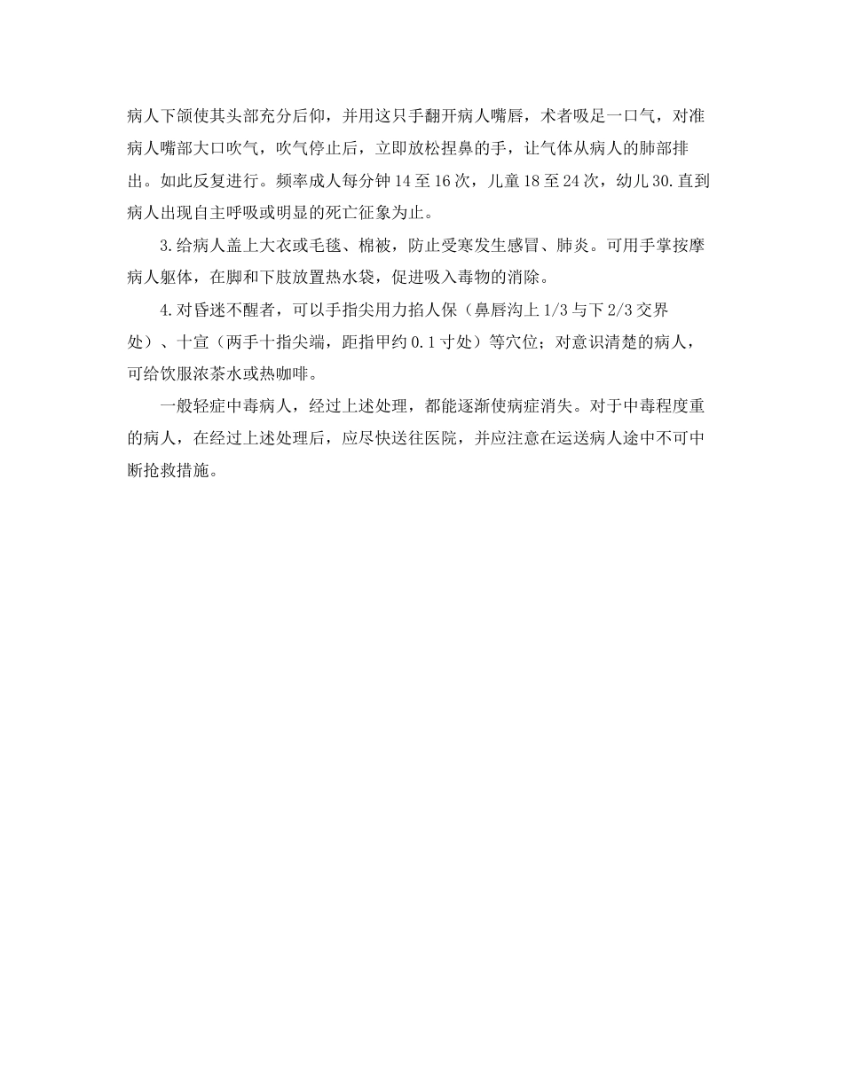 2023年《安全常识灾害防范》之煤气中毒及其家庭急救.docx_第2页