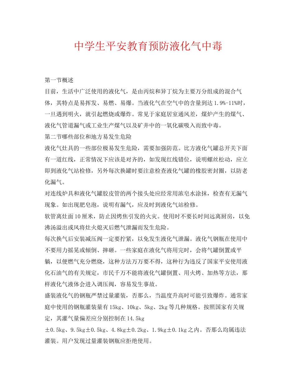 2023年《安全常识灾害防范》之生安全教育预防液化气中毒.docx_第1页
