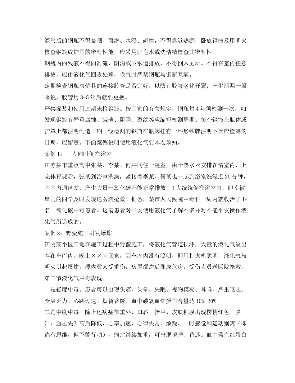 2023年《安全常识灾害防范》之生安全教育预防液化气中毒.docx_第2页