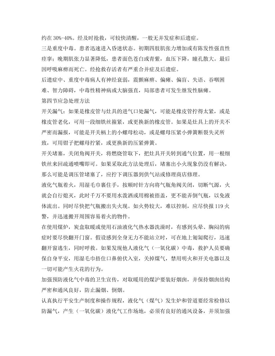 2023年《安全常识灾害防范》之生安全教育预防液化气中毒.docx_第3页