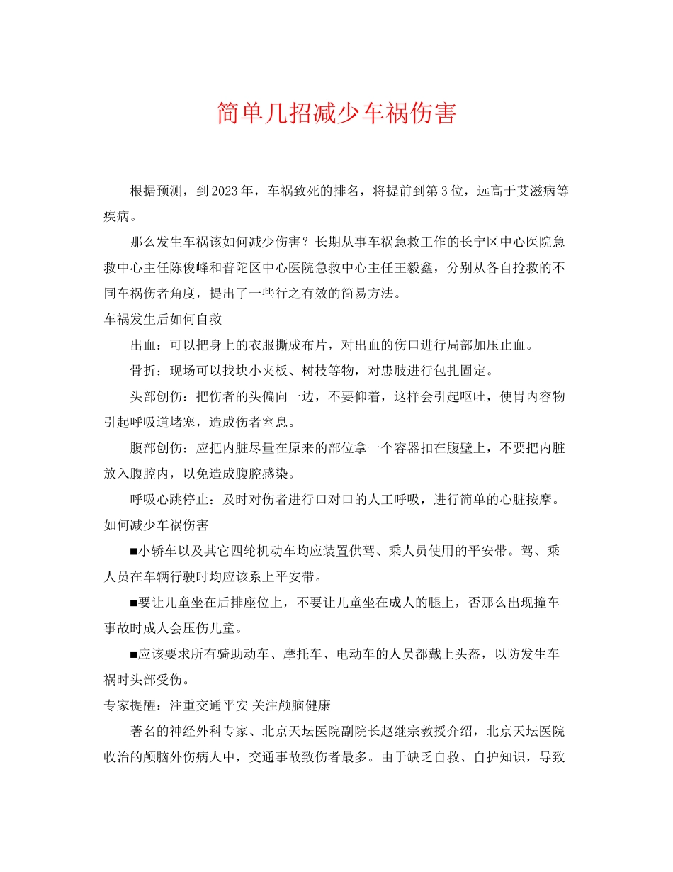 2023年《安全常识灾害防范》之简单几招减少车祸伤害.docx_第1页