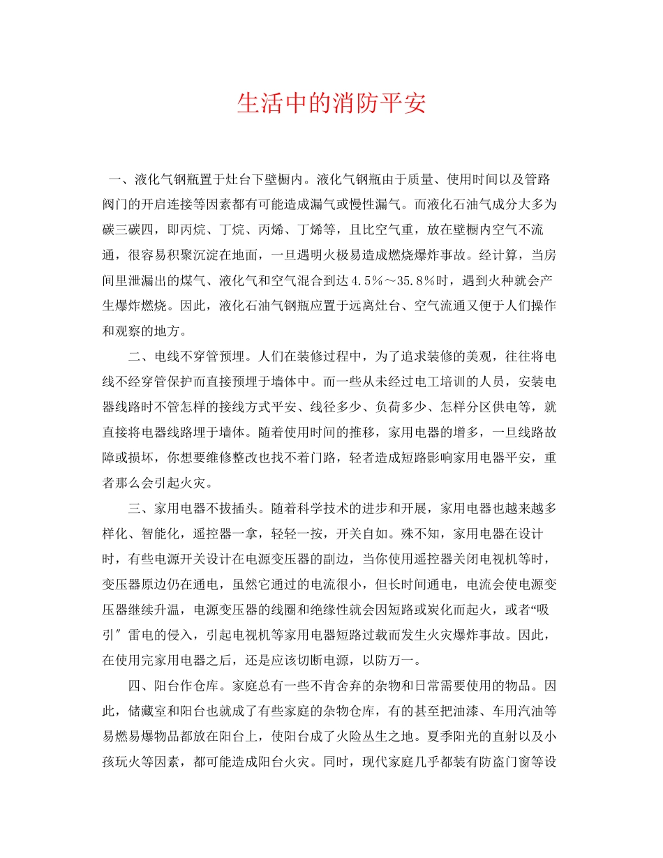 2023年《安全常识灾害防范》之生活中的消防安全.docx_第1页