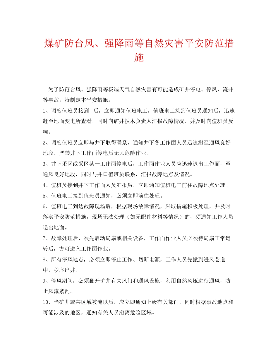2023年《安全常识灾害防范》之煤矿防台风强降雨等自然灾害安全防范措施.docx_第1页