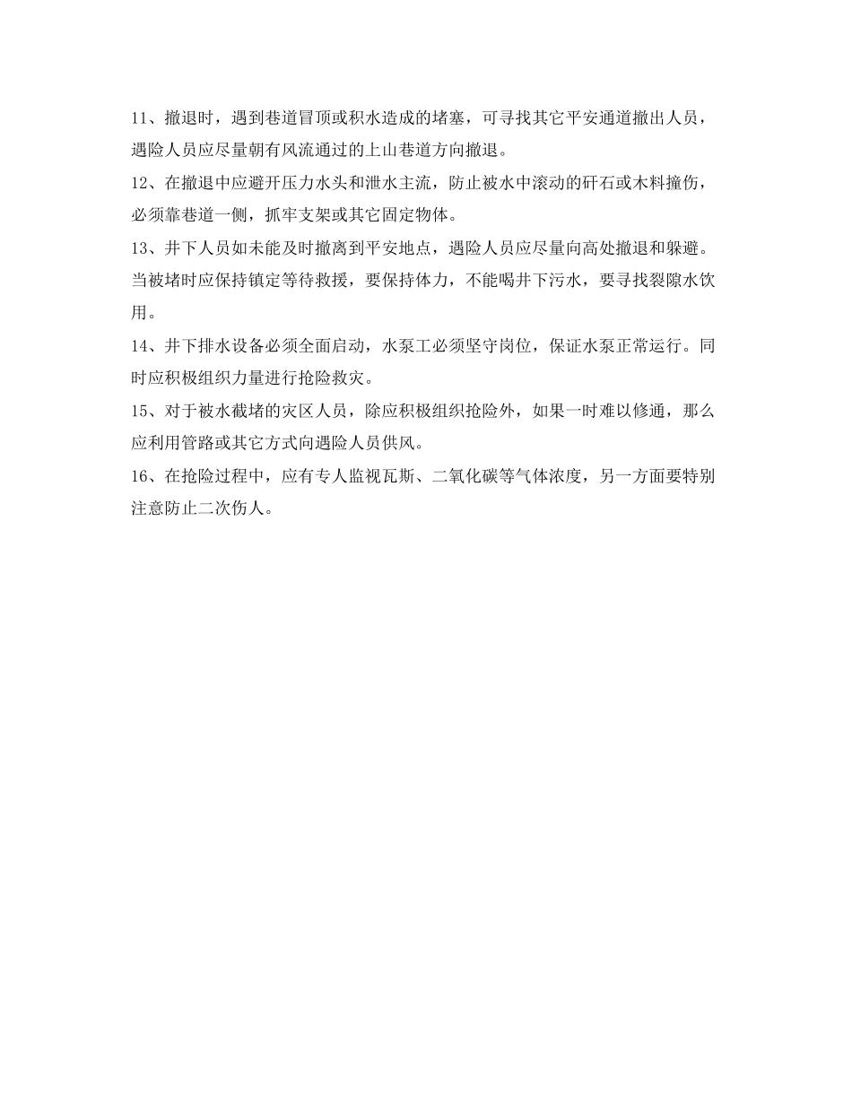 2023年《安全常识灾害防范》之煤矿防台风强降雨等自然灾害安全防范措施.docx_第2页