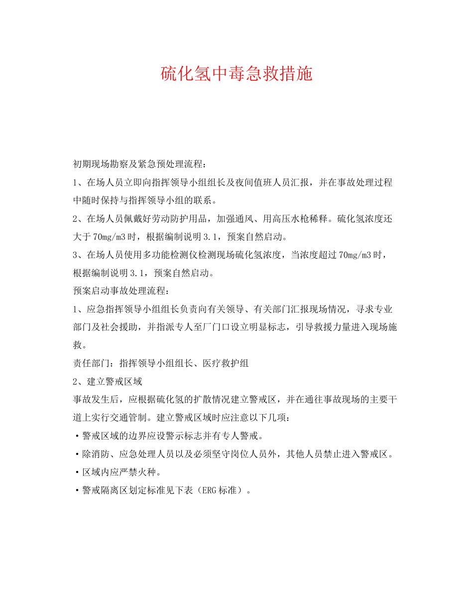 2023年《安全常识灾害防范》之硫化氢中毒急救措施.docx_第1页