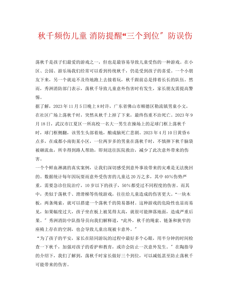 2023年《安全常识灾害防范》之秋千频伤儿童消防提醒三个到位防误伤.docx_第1页