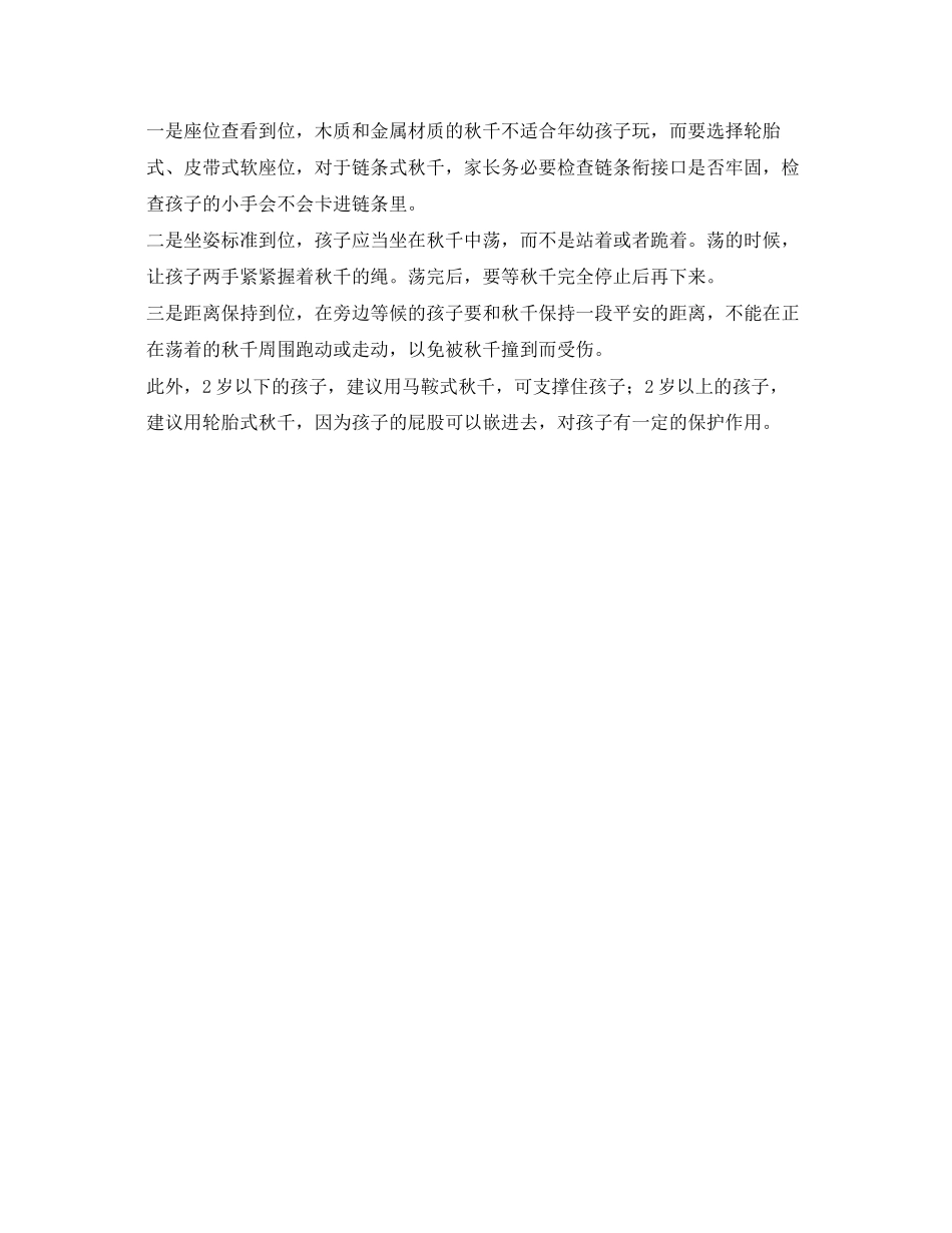 2023年《安全常识灾害防范》之秋千频伤儿童消防提醒三个到位防误伤.docx_第2页