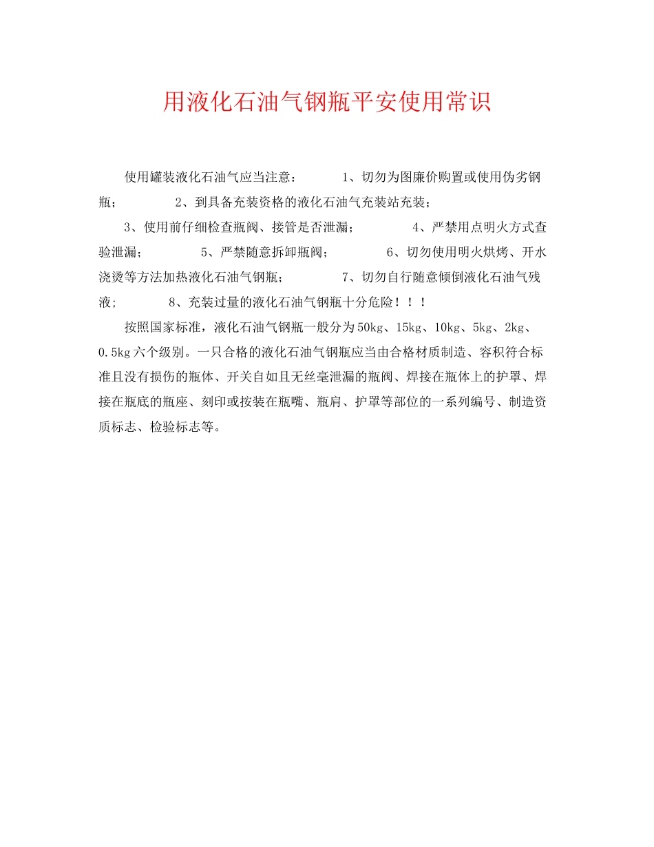 2023年《安全常识灾害防范》之用液化石油气钢瓶安全使用常识.docx_第1页