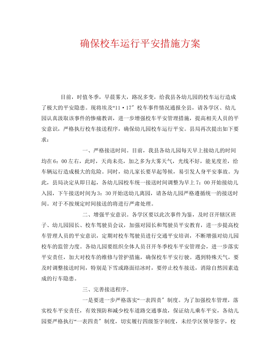 2023年《安全常识灾害防范》之确保校车运行安全措施方案.docx_第1页