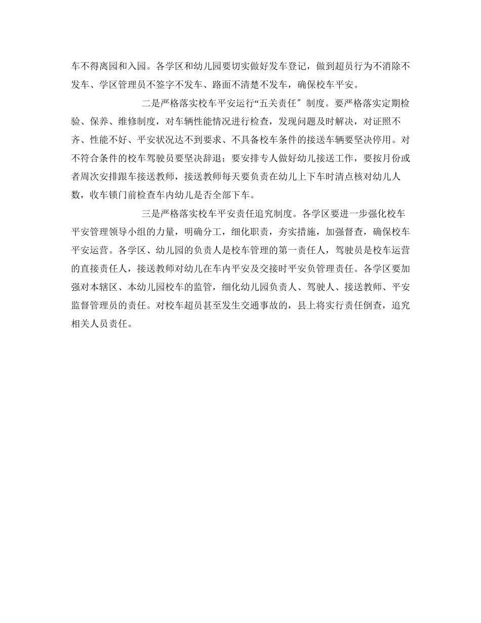 2023年《安全常识灾害防范》之确保校车运行安全措施方案.docx_第2页