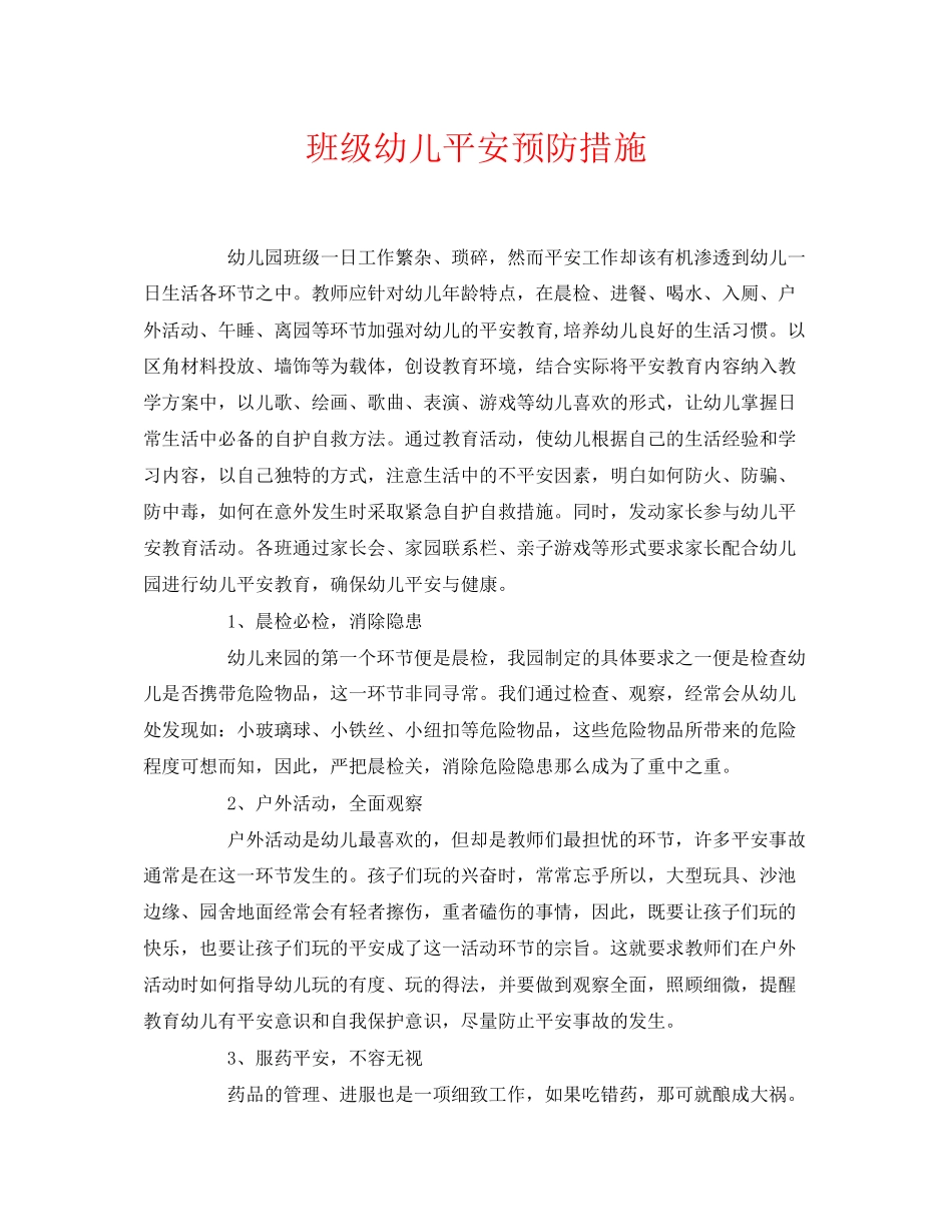 2023年《安全常识灾害防范》之班级幼儿安全预防措施.docx_第1页