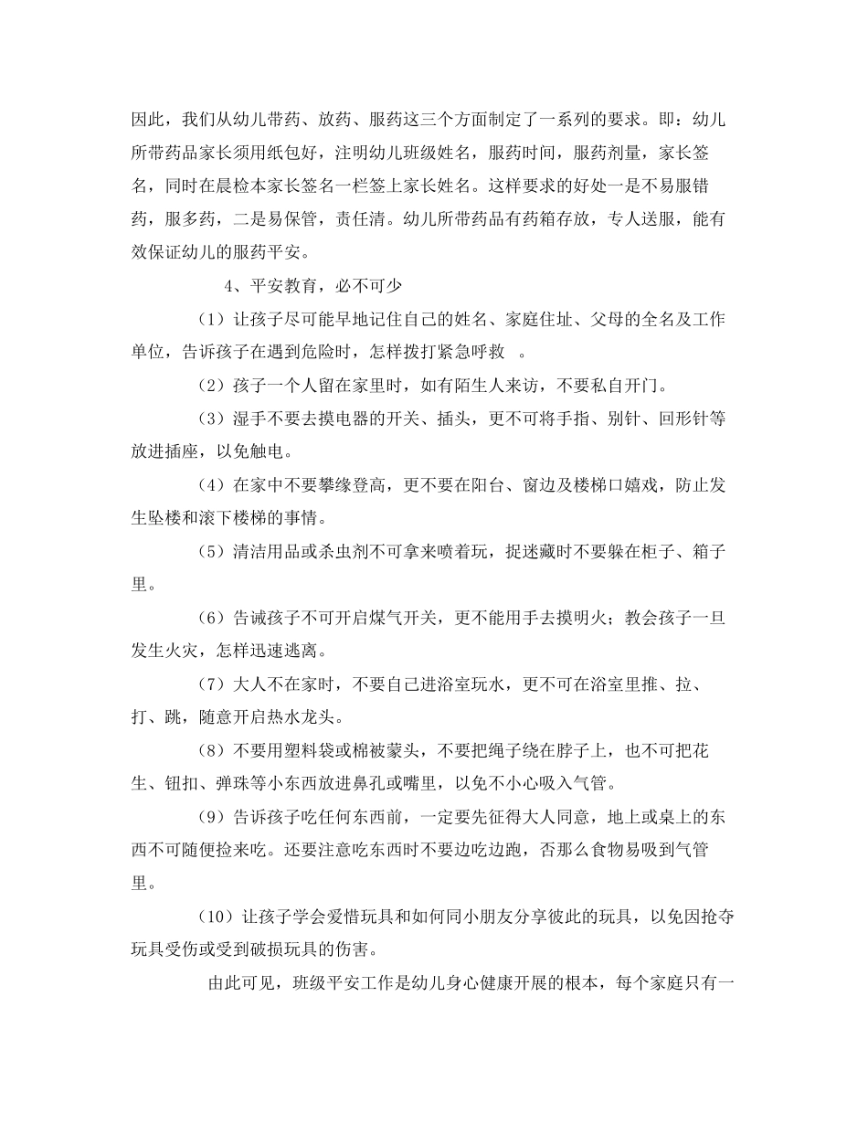 2023年《安全常识灾害防范》之班级幼儿安全预防措施.docx_第2页