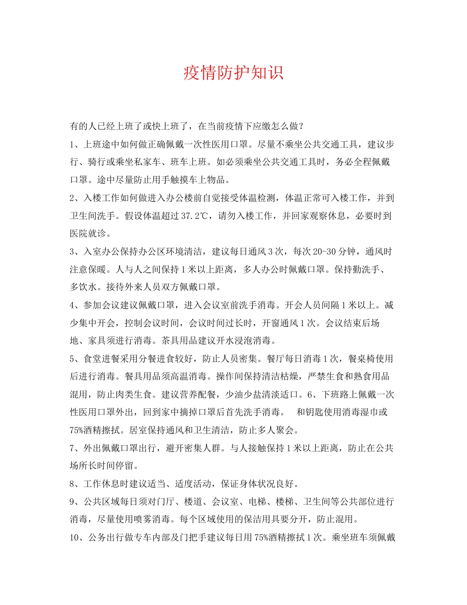 2023年《安全常识灾害防范》之疫情防护知识.docx_第1页