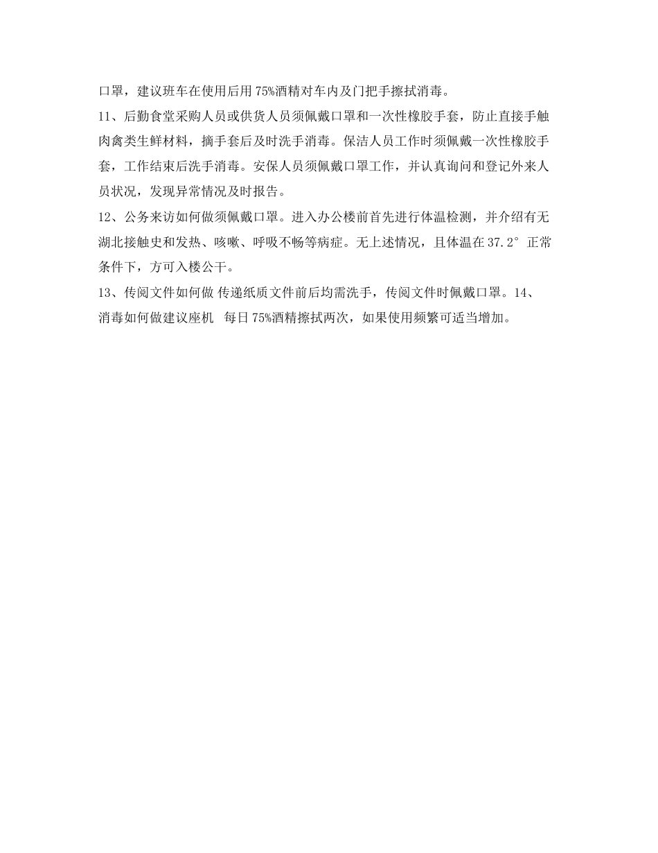 2023年《安全常识灾害防范》之疫情防护知识.docx_第2页