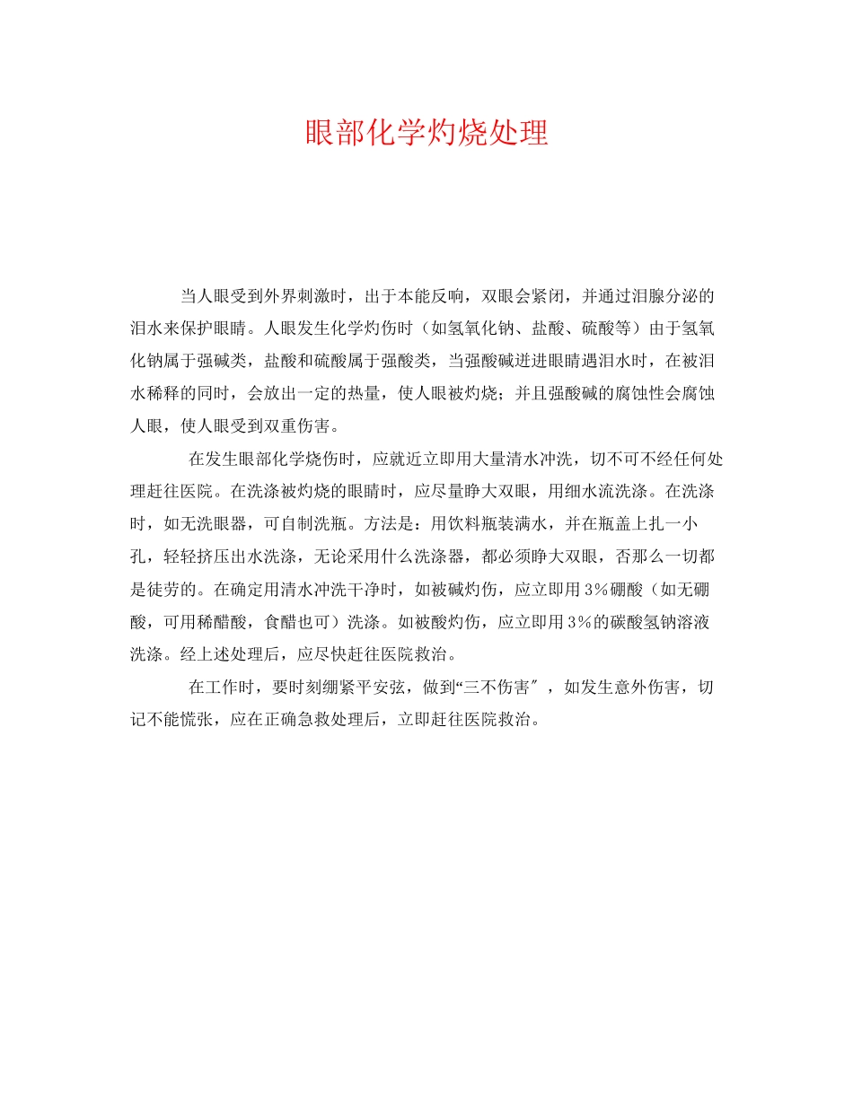 2023年《安全常识灾害防范》之眼部化学灼烧处理.docx_第1页