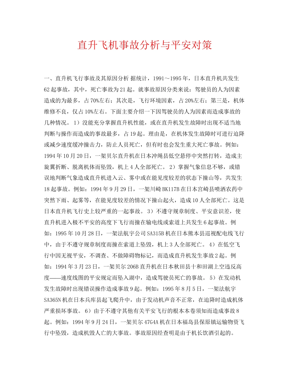 2023年《安全常识灾害防范》之直升飞机事故分析与安全对策.docx_第1页