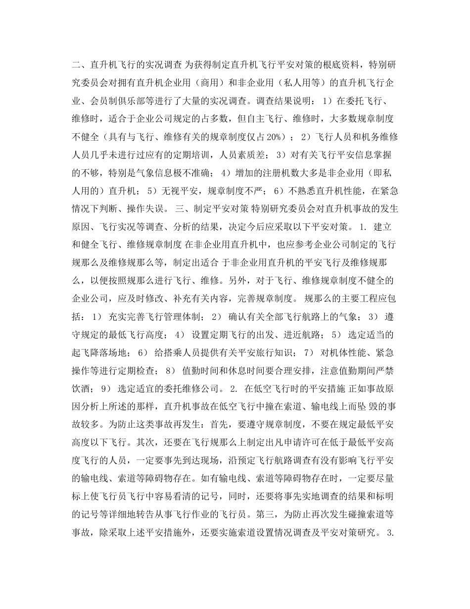 2023年《安全常识灾害防范》之直升飞机事故分析与安全对策.docx_第2页