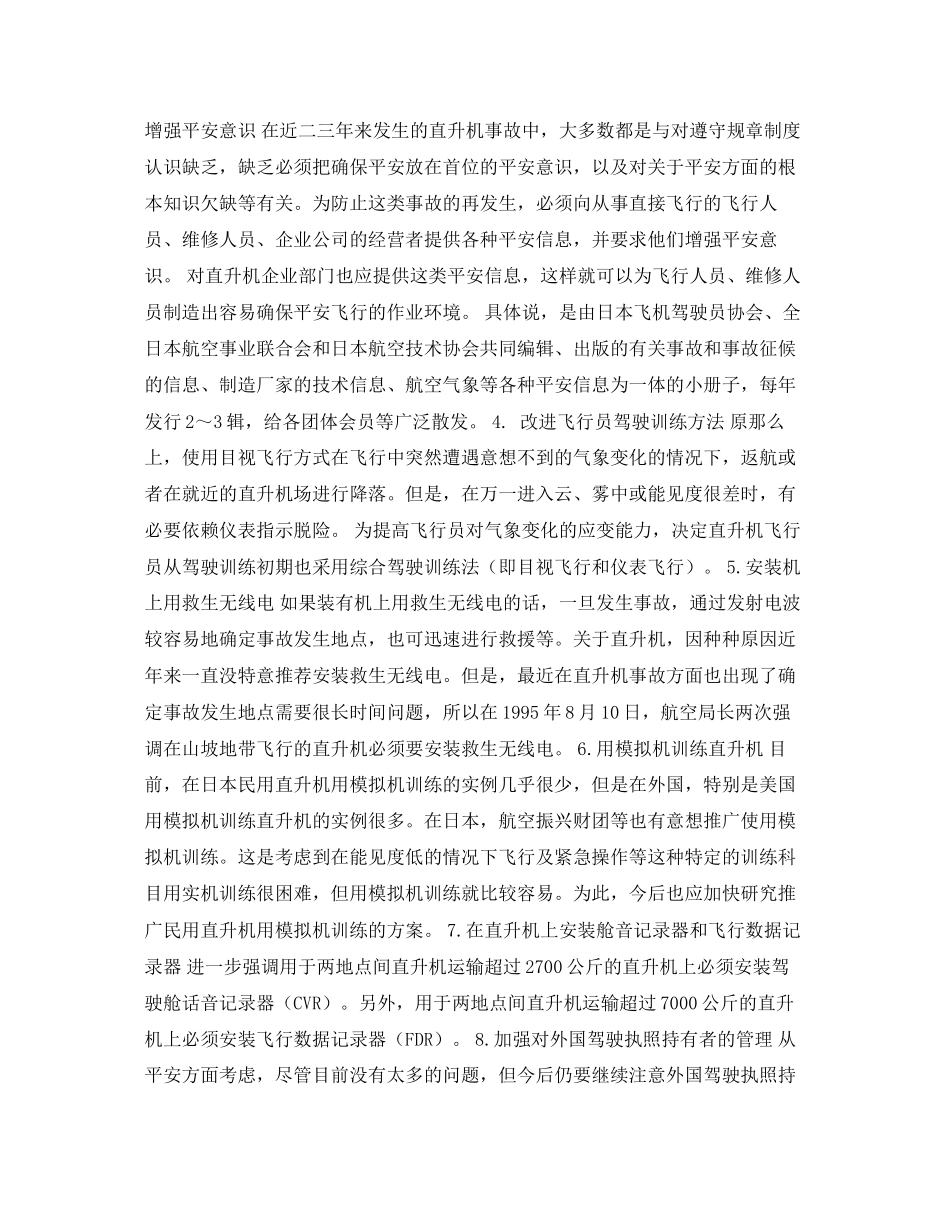 2023年《安全常识灾害防范》之直升飞机事故分析与安全对策.docx_第3页