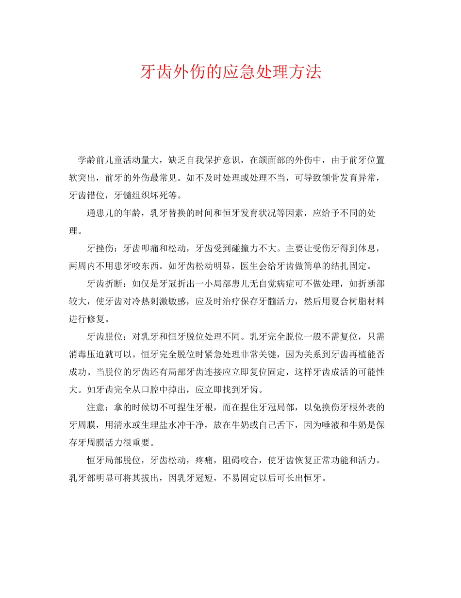 2023年《安全常识灾害防范》之牙齿外伤的应急处理方法.docx_第1页