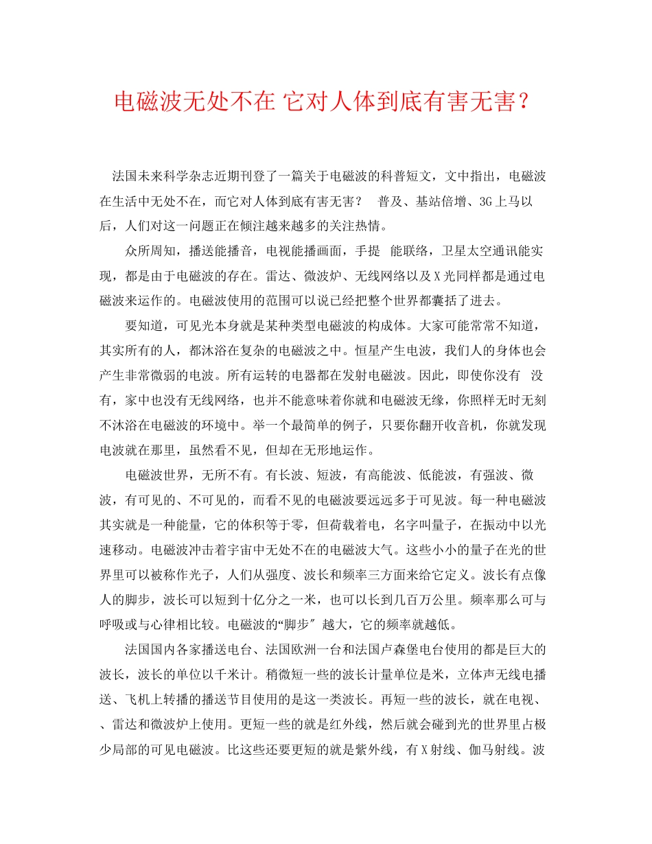 2023年《安全常识灾害防范》之电磁波无处不在它对人体到底有害无害？.docx_第1页