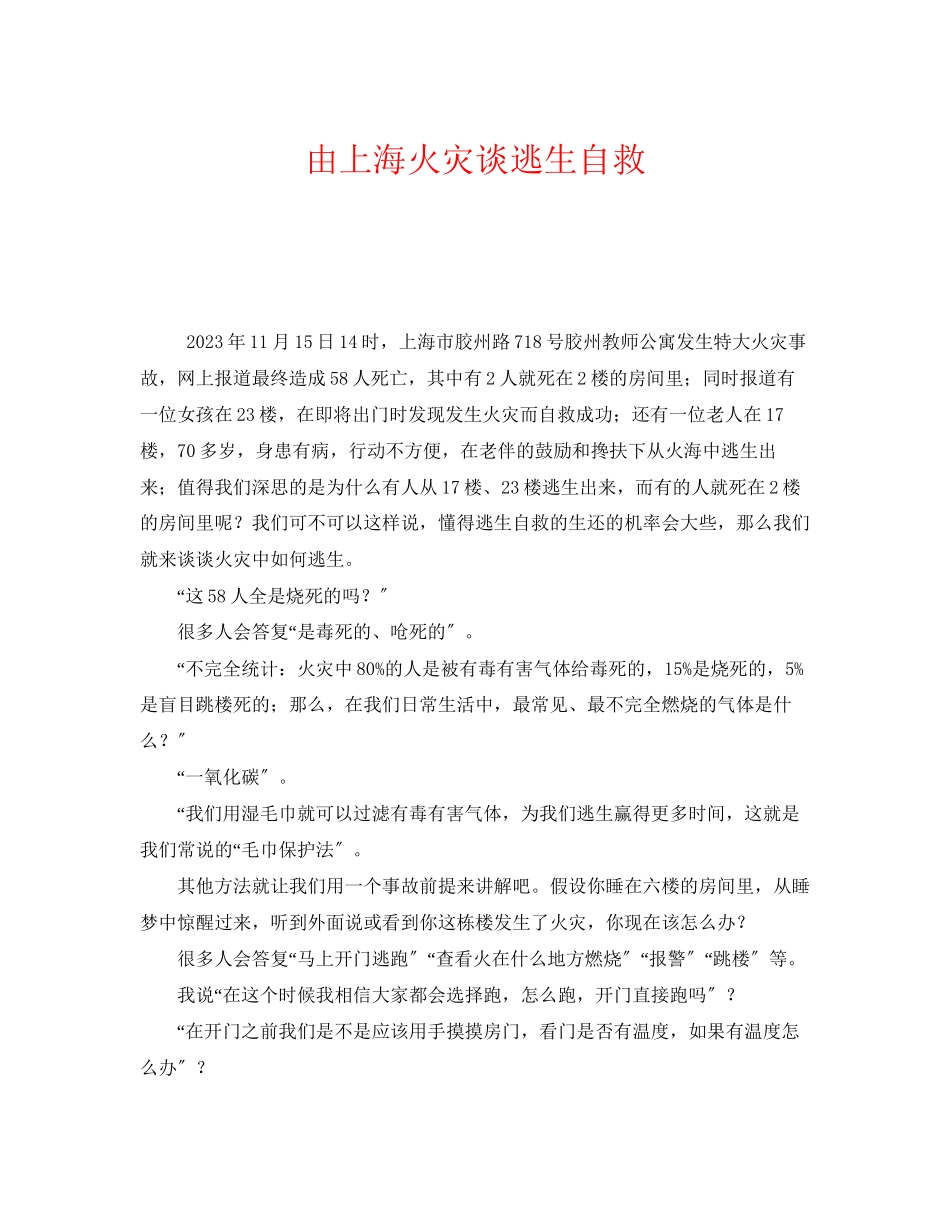 2023年《安全常识灾害防范》之由上海火灾谈逃生自救.docx_第1页