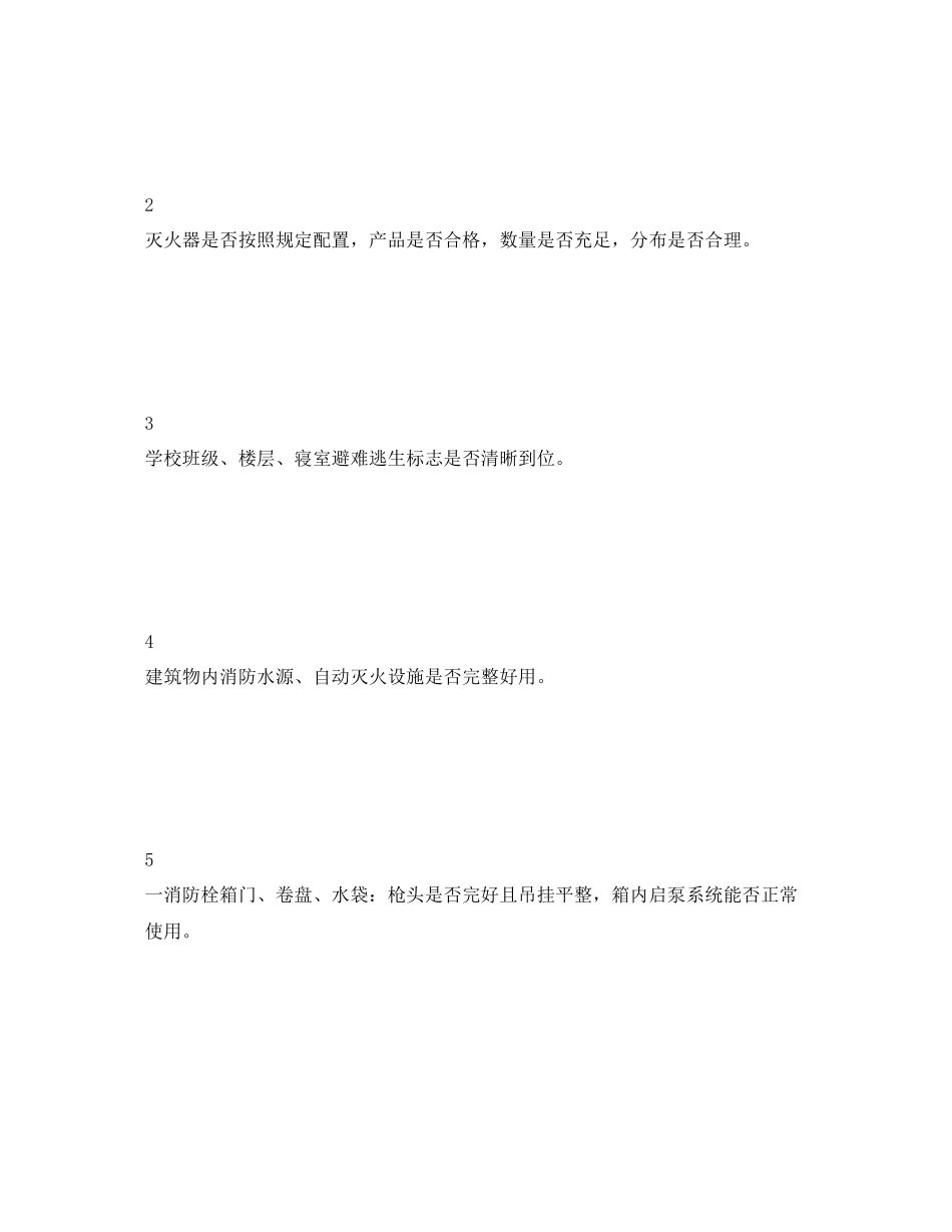 2023年《安全常识灾害防范》之秋冬季安全隐患整治.docx_第2页