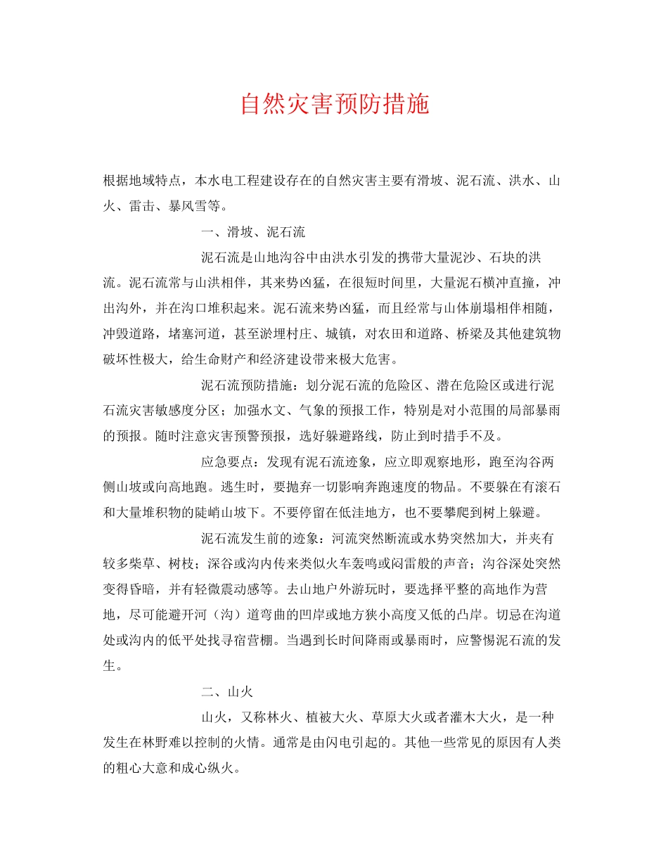 2023年《安全常识灾害防范》之自然灾害预防措施.docx_第1页