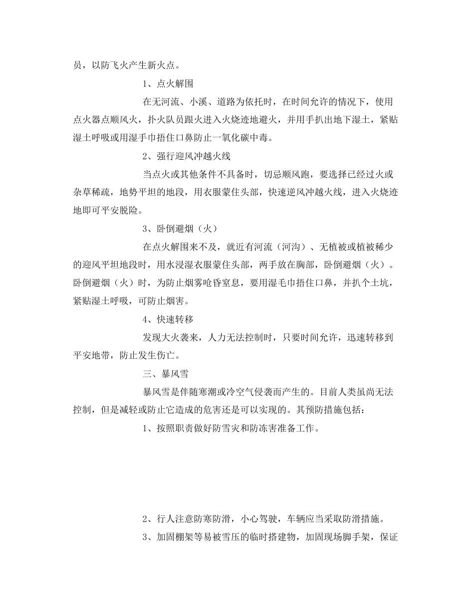 2023年《安全常识灾害防范》之自然灾害预防措施.docx_第3页