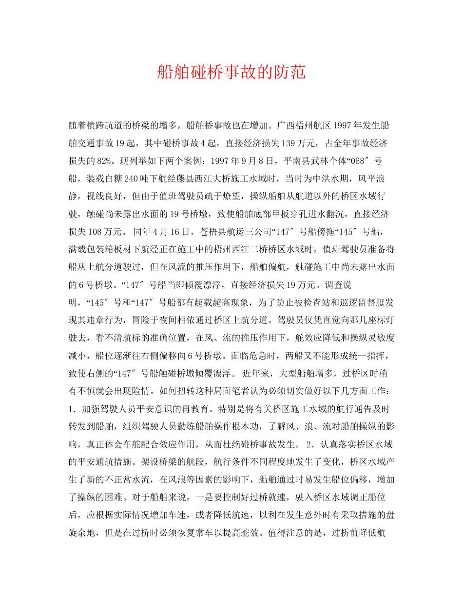 2023年《安全常识灾害防范》之船舶碰桥事故的防范.docx_第1页