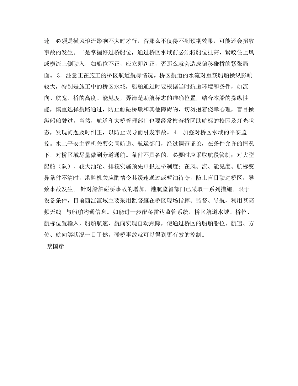 2023年《安全常识灾害防范》之船舶碰桥事故的防范.docx_第2页