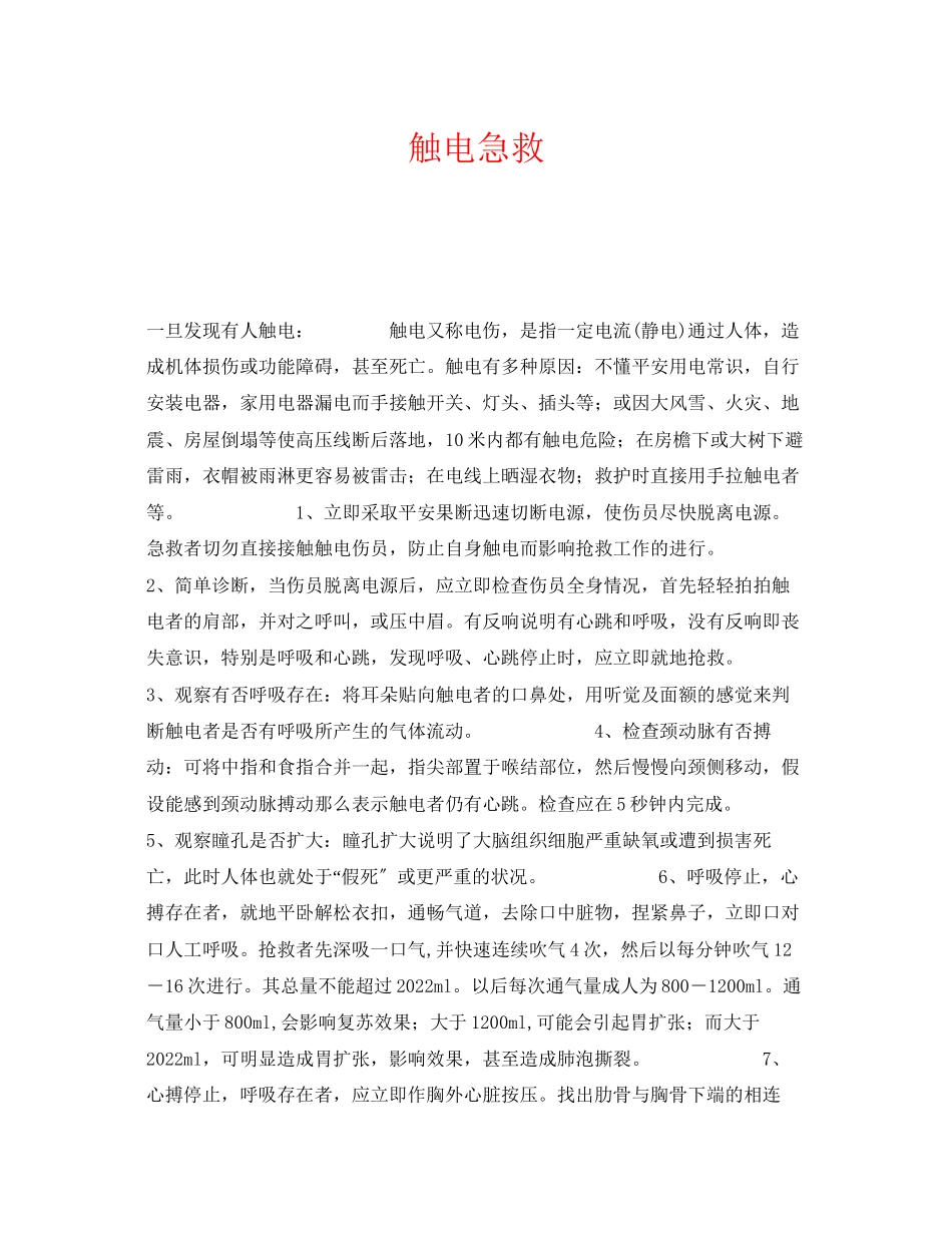 2023年《安全常识灾害防范》之触电急救.docx_第1页