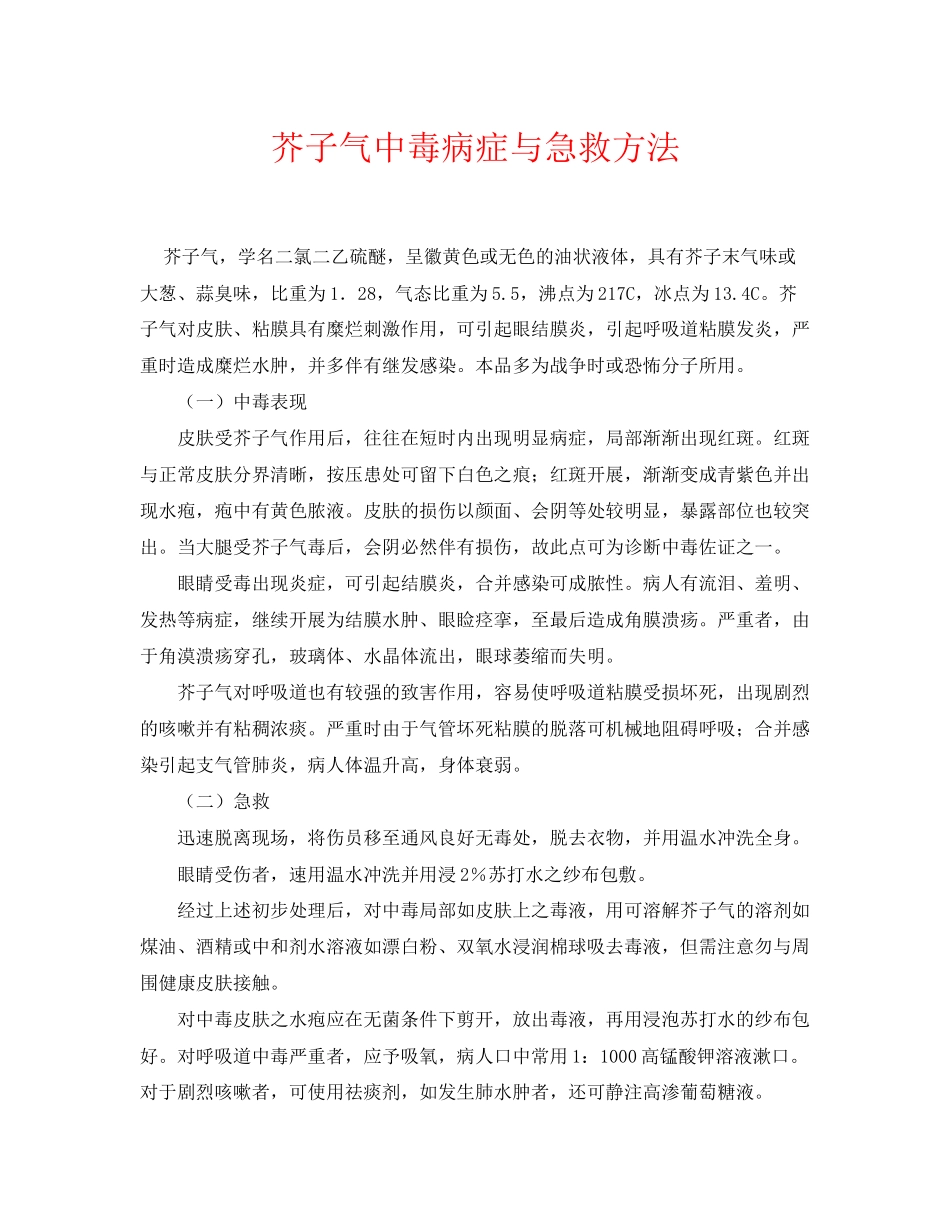 2023年《安全常识灾害防范》之芥子气中毒症状与急救方法.docx_第1页