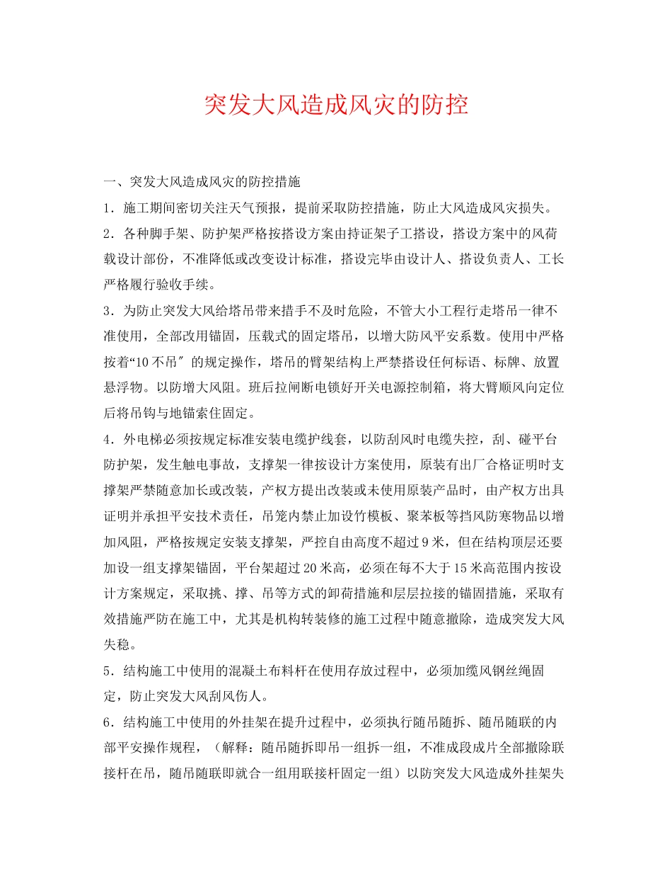 2023年《安全常识灾害防范》之突发大风造成风灾的防控.docx_第1页