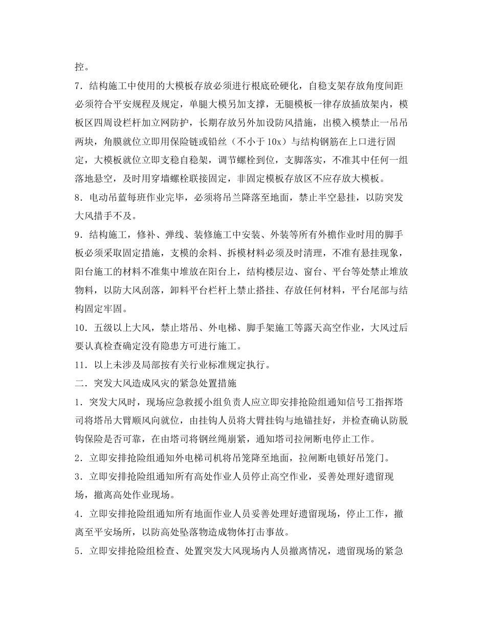 2023年《安全常识灾害防范》之突发大风造成风灾的防控.docx_第2页