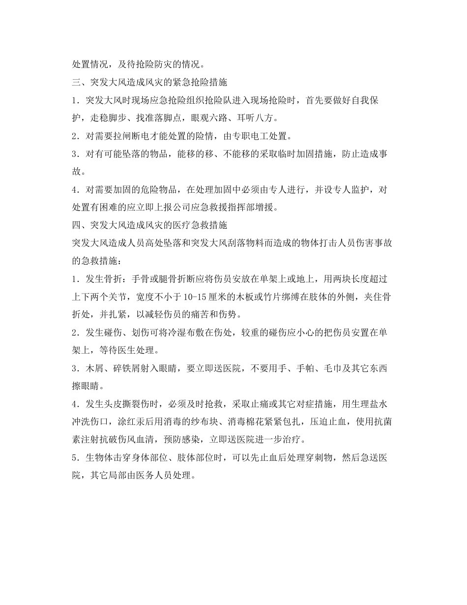 2023年《安全常识灾害防范》之突发大风造成风灾的防控.docx_第3页