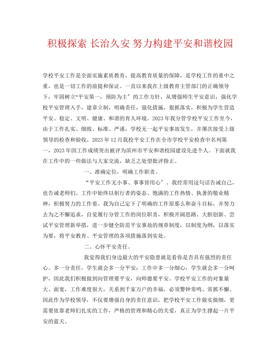 2023年《安全常识灾害防范》之积极探索长治久安努力构建平安和谐校园.docx_第1页