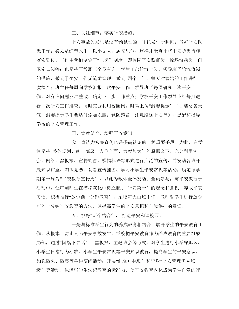 2023年《安全常识灾害防范》之积极探索长治久安努力构建平安和谐校园.docx_第2页