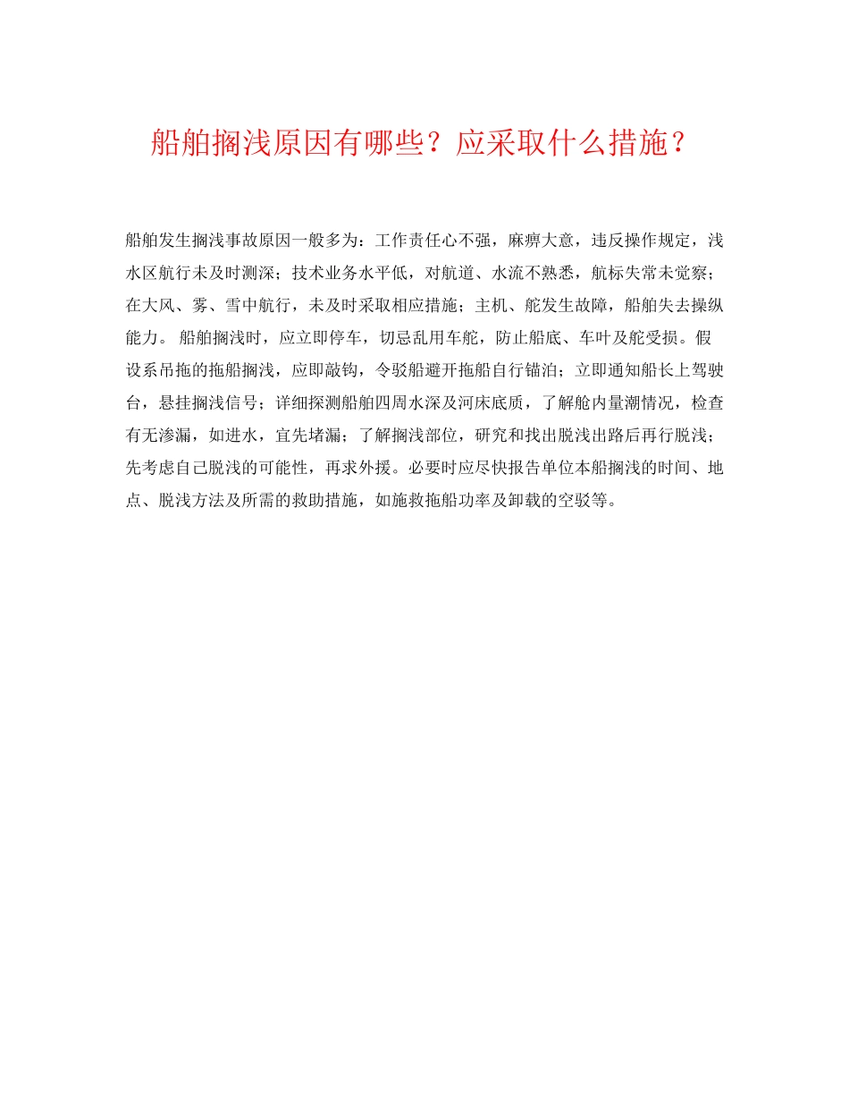 2023年《安全常识灾害防范》之船舶搁浅原因有哪些？应采取什么措施？.docx_第1页