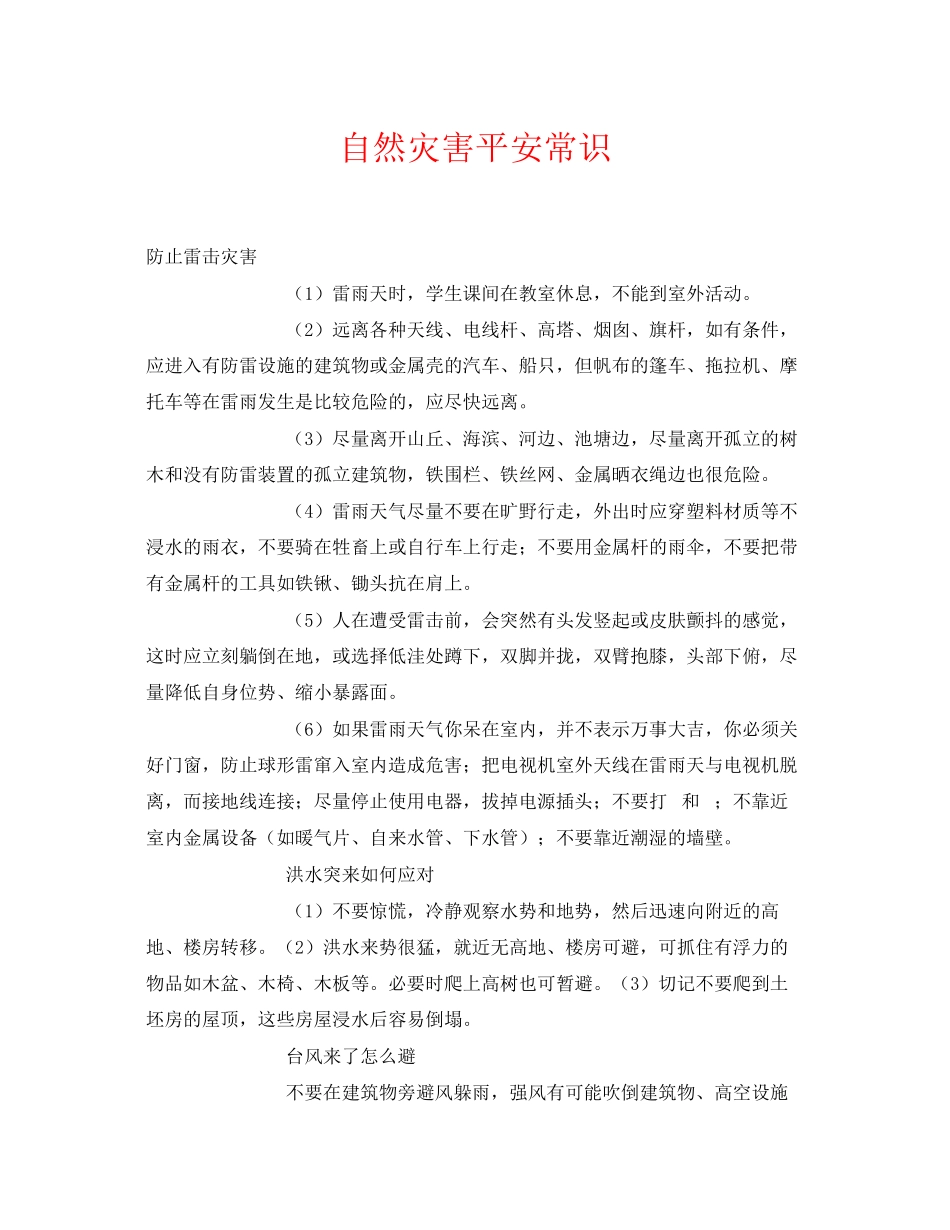 2023年《安全常识灾害防范》之自然灾害安全常识.docx_第1页