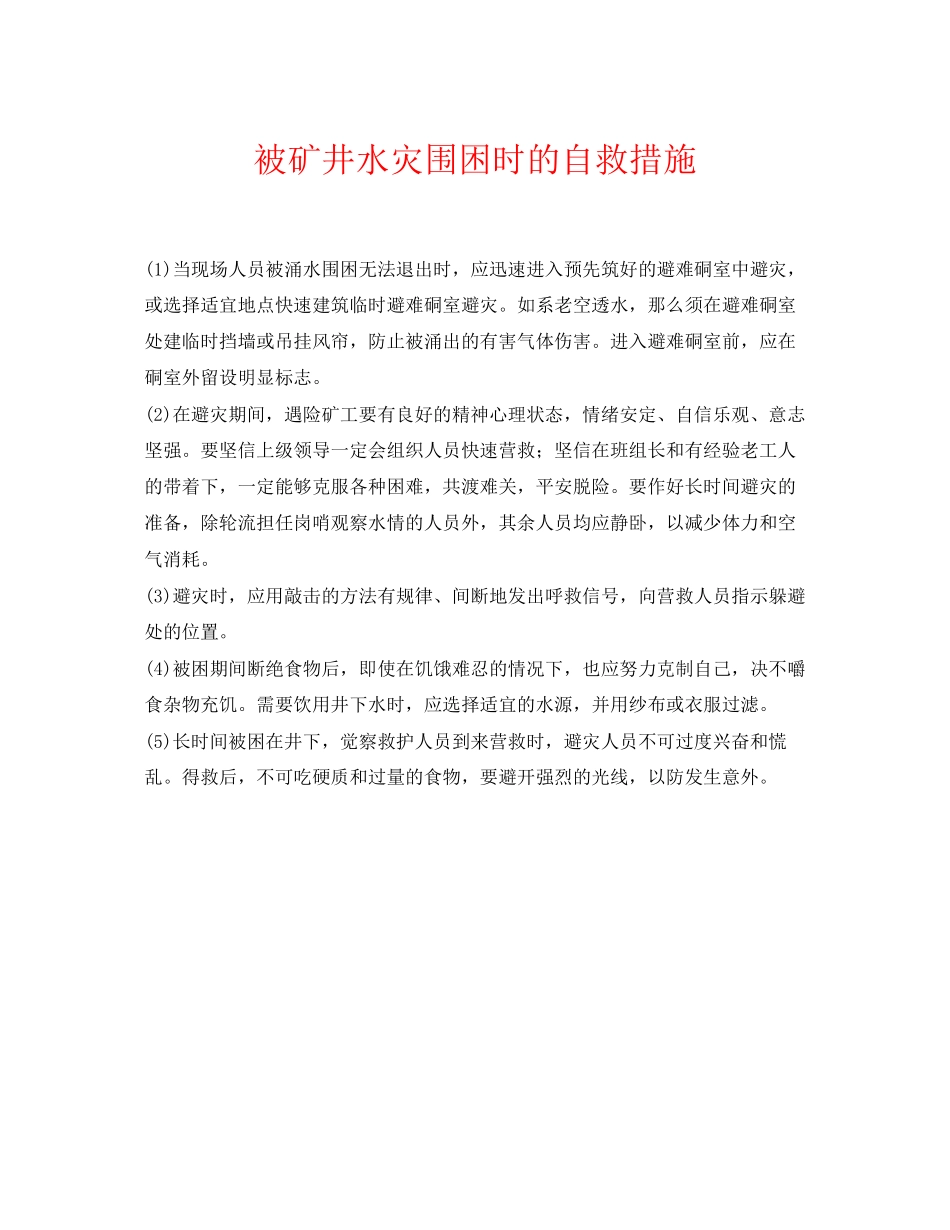 2023年《安全常识灾害防范》之被矿井水灾围困时的自救措施.docx_第1页