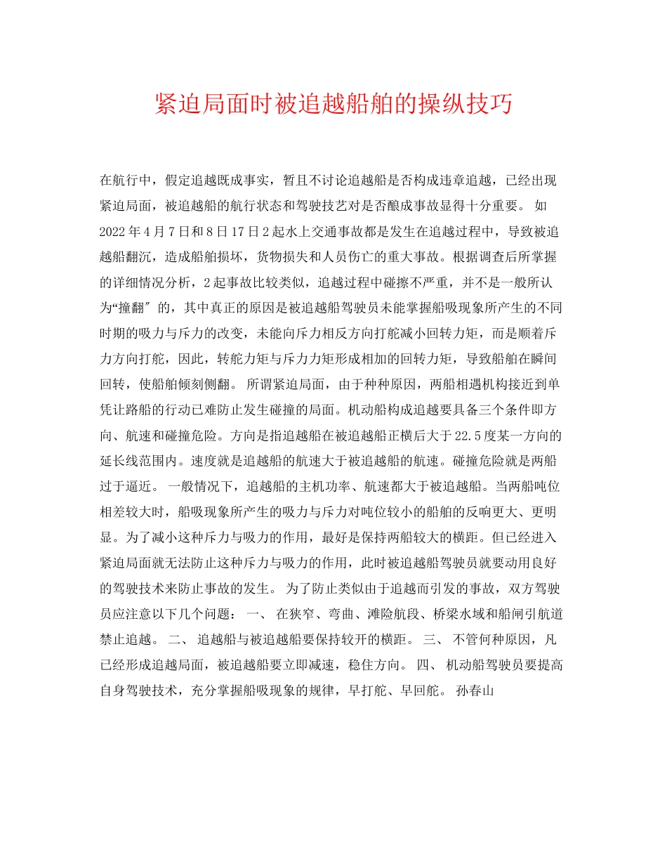 2023年《安全常识灾害防范》之紧迫局面时被追越船舶的操纵技巧.docx_第1页