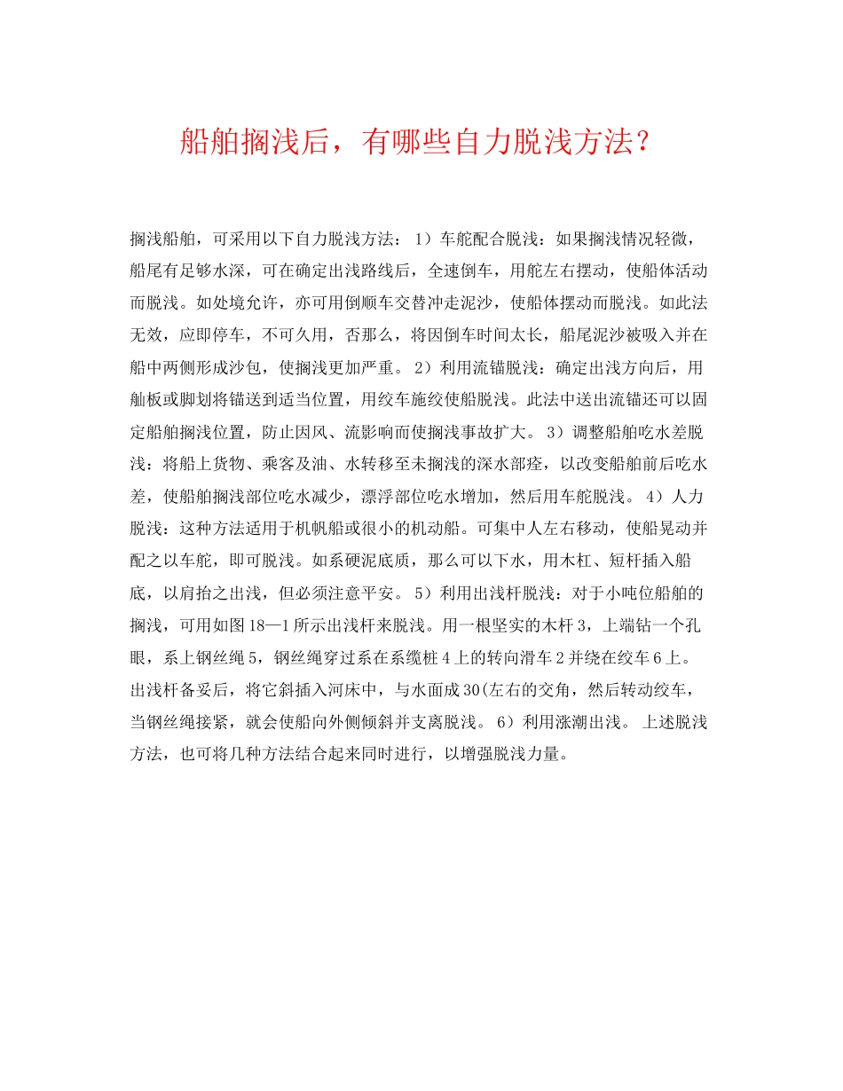 2023年《安全常识灾害防范》之船舶搁浅后有哪些自力脱浅方法？.docx_第1页