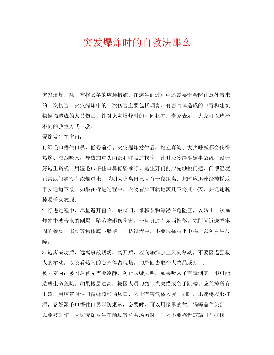 2023年《安全常识灾害防范》之突发爆炸时的自救法则.docx_第1页