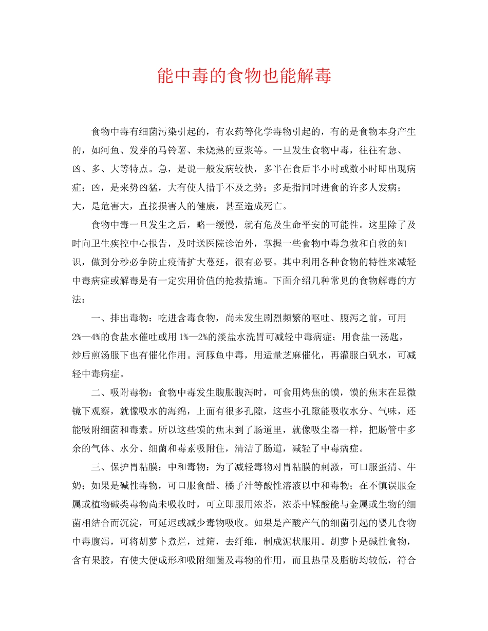 2023年《安全常识灾害防范》之能中毒的食物也能解毒.docx_第1页