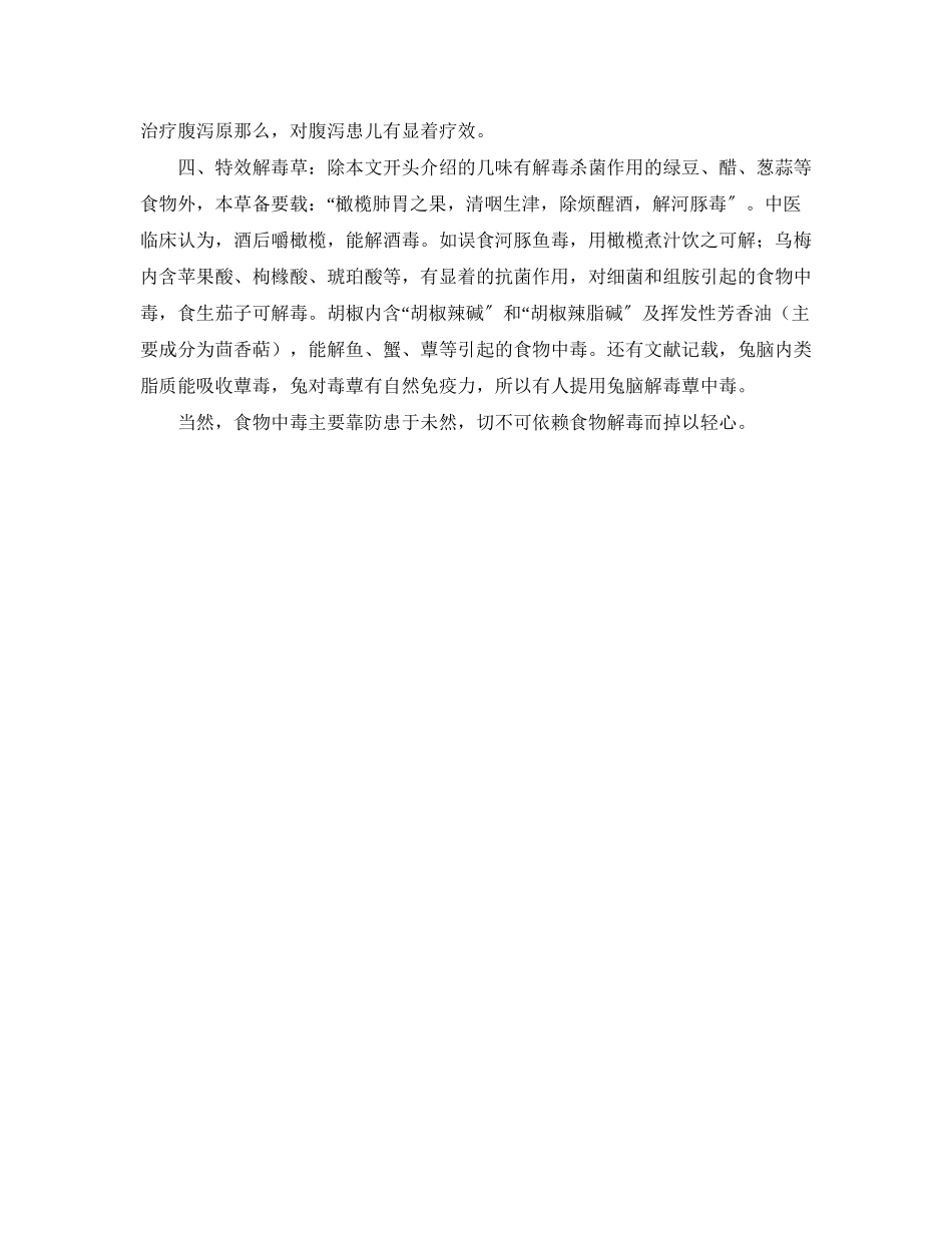 2023年《安全常识灾害防范》之能中毒的食物也能解毒.docx_第2页