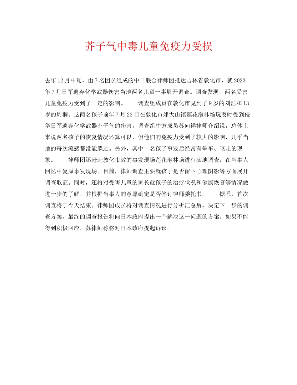 2023年《安全常识灾害防范》之芥子气中毒儿童免疫力受损.docx_第1页