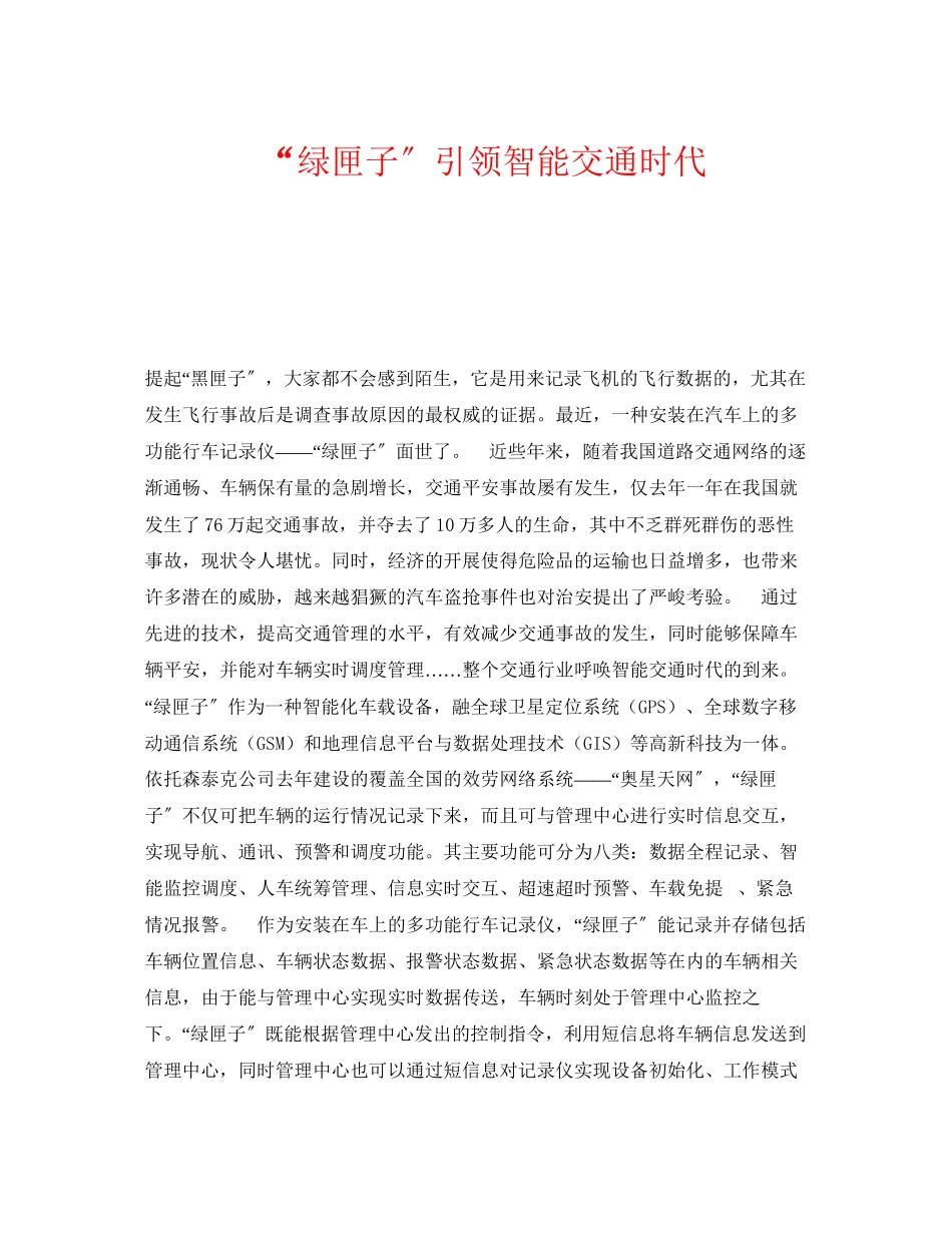 2023年《安全常识灾害防范》之绿匣子引领智能交通时代.docx_第1页