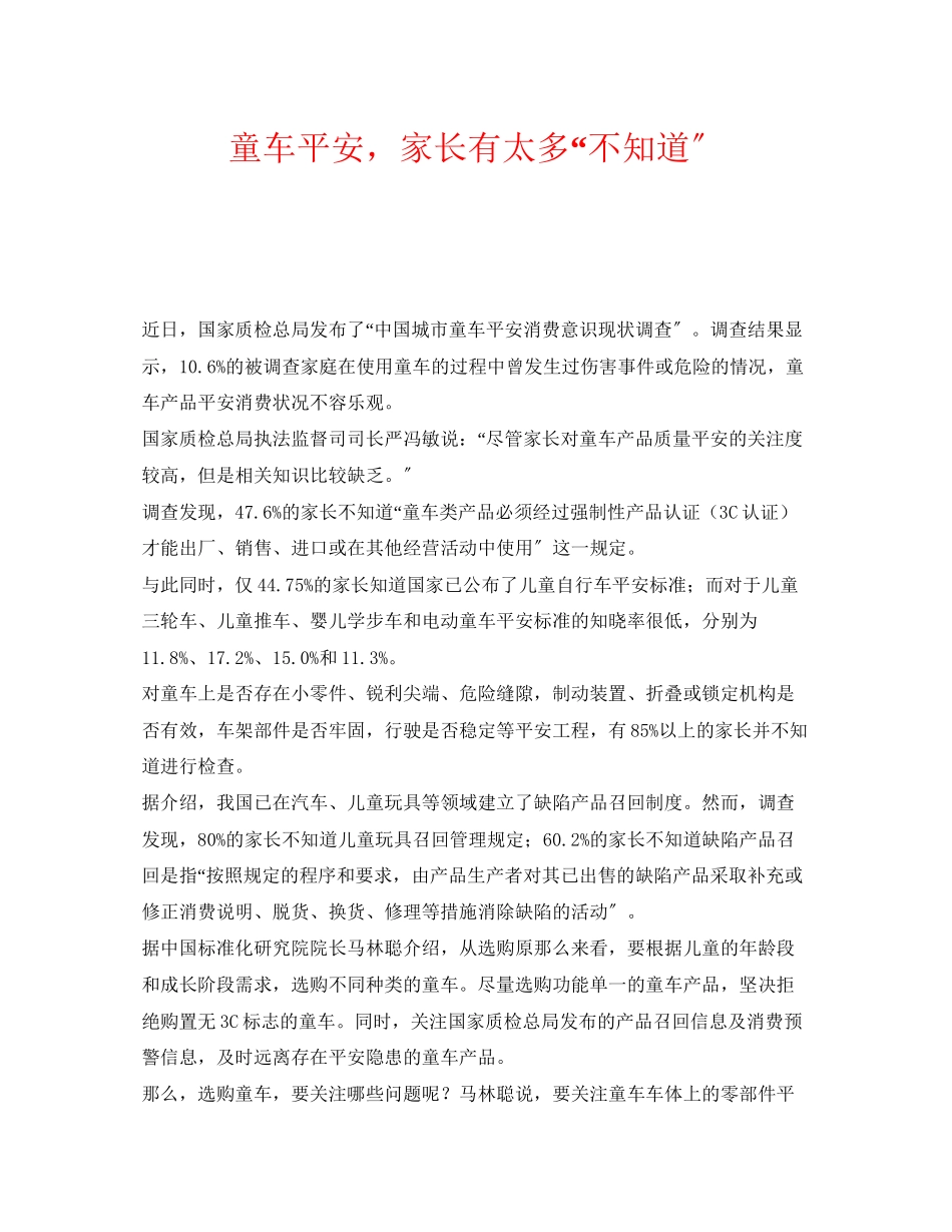 2023年《安全常识灾害防范》之童车安全家长有太多不知道.docx_第1页