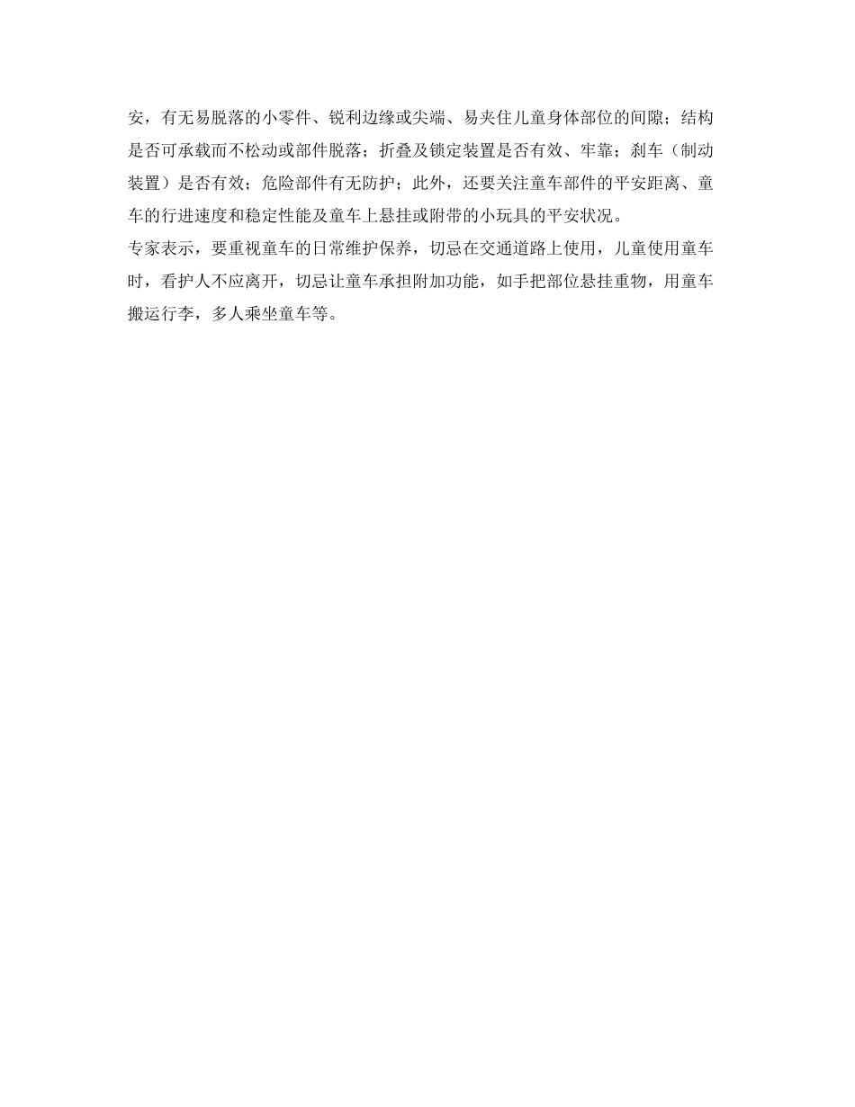 2023年《安全常识灾害防范》之童车安全家长有太多不知道.docx_第2页